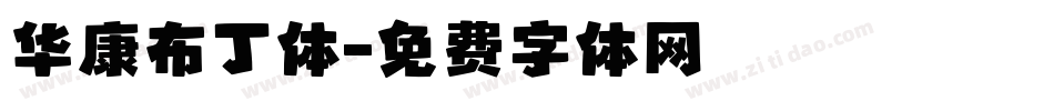 华康布丁体字体转换