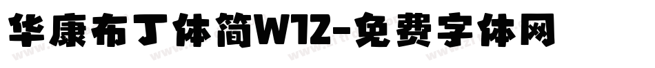 华康布丁体简W12字体转换