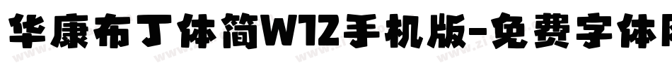 华康布丁体简W12手机版字体转换