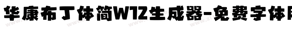 华康布丁体简W12生成器字体转换