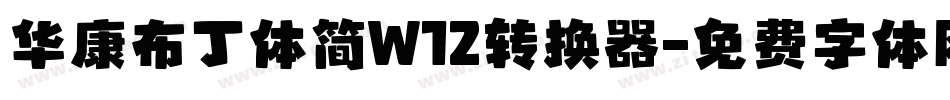 华康布丁体简W12转换器字体转换