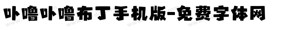 卟噜卟噜布丁手机版字体转换