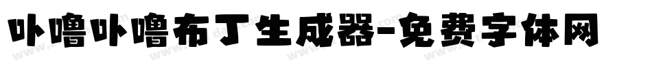 卟噜卟噜布丁生成器字体转换