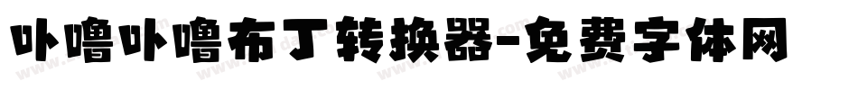 卟噜卟噜布丁转换器字体转换