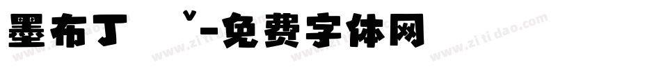 墨布丁ㄊㄧˇ字体转换