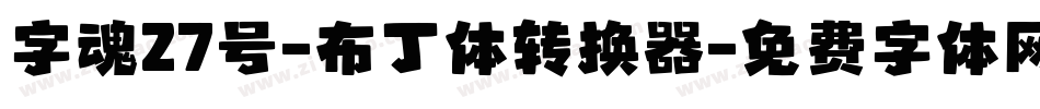字魂27号-布丁体转换器字体转换