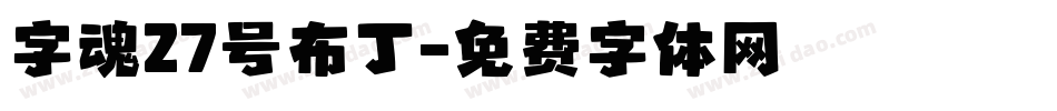 字魂27号布丁字体转换