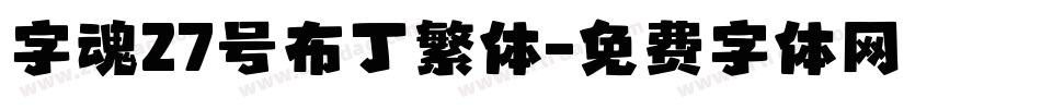 字魂27号布丁繁体字体转换