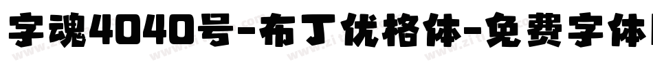字魂4040号-布丁优格体字体转换