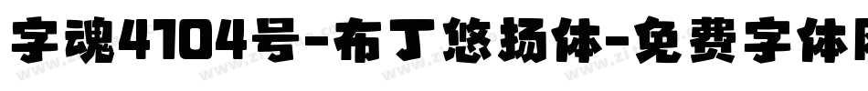 字魂4104号-布丁悠扬体字体转换