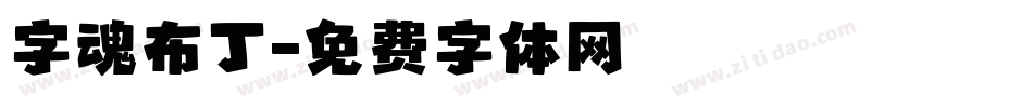 字魂布丁字体转换