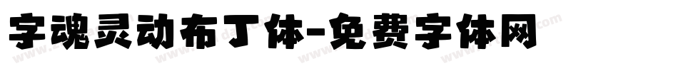 字魂灵动布丁体字体转换
