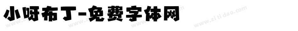 小呀布丁字体转换