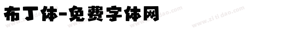 布丁体字体转换