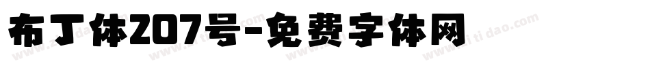 布丁体207号字体转换