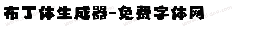 布丁体生成器字体转换