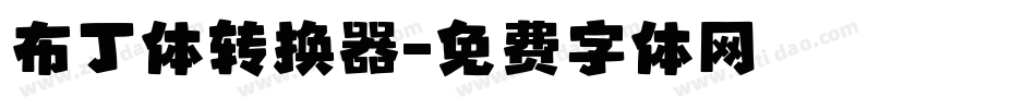 布丁体转换器字体转换