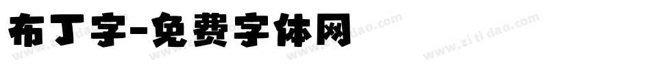 布丁字字体转换