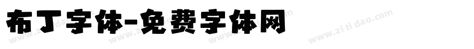 布丁字体字体转换