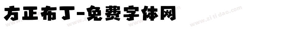 方正布丁字体转换