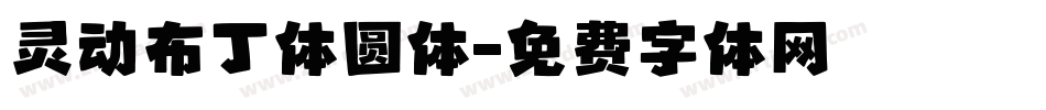 灵动布丁体圆体字体转换