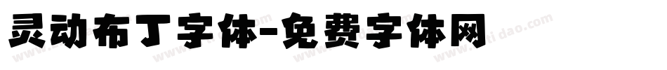 灵动布丁字体字体转换