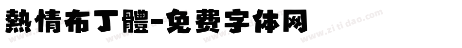 熱情布丁體字体转换