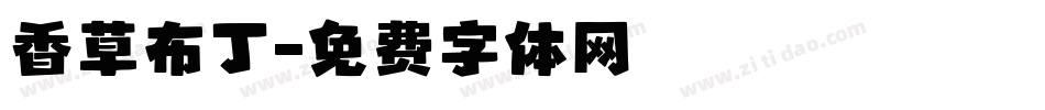 香草布丁字体转换