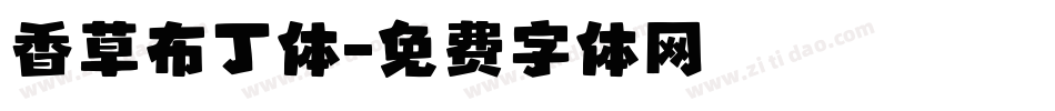 香草布丁体字体转换
