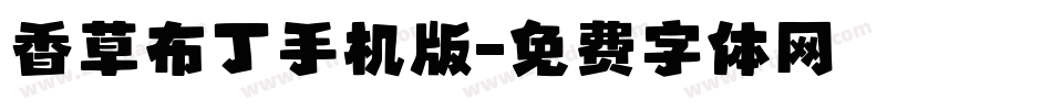 香草布丁手机版字体转换