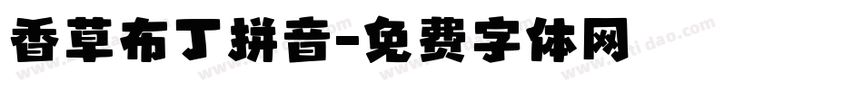 香草布丁拼音字体转换