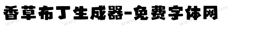香草布丁生成器字体转换