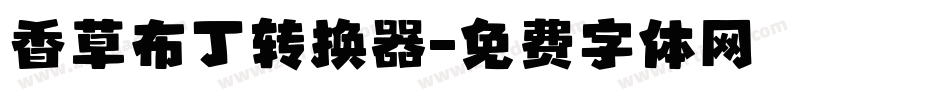 香草布丁转换器字体转换