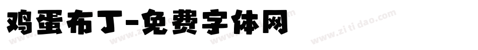 鸡蛋布丁字体转换