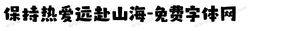 保持热爱远赴山海字体转换