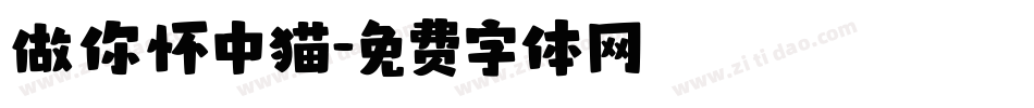 做你怀中猫字体转换
