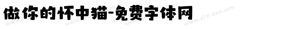 做你的怀中猫字体转换