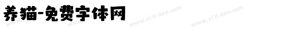 养猫字体转换