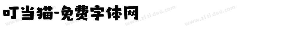 叮当猫字体转换