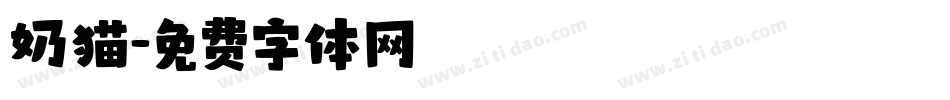 奶猫字体转换