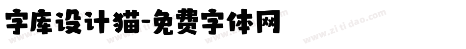字库设计猫字体转换