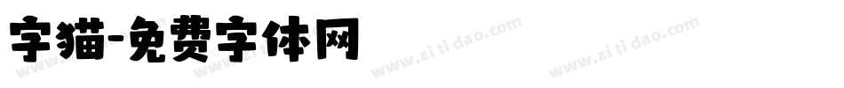 字猫字体转换