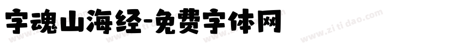 字魂山海经字体转换