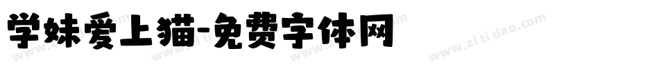 学妹爱上猫字体转换