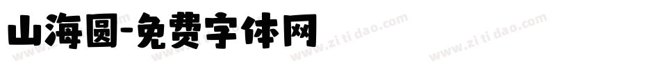 山海圆字体转换