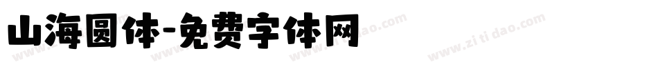 山海圆体字体转换