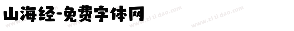 山海经字体转换