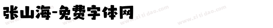 张山海字体转换