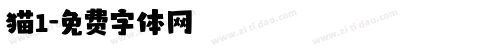 猫1字体转换