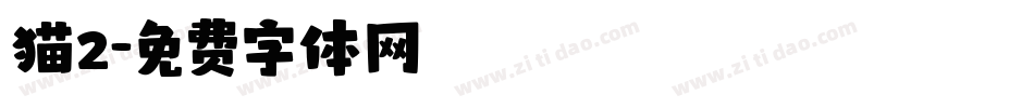 猫2字体转换